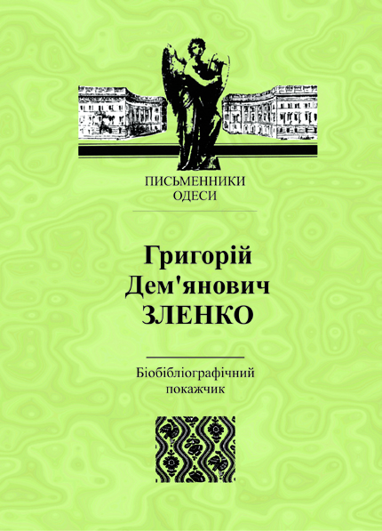 Григорій Дем'янович Зленко